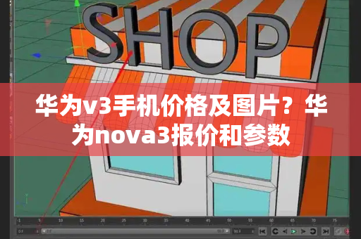 华为v3手机价格及图片？华为nova3报价和参数