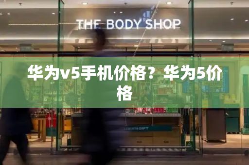 华为v5手机价格？华为5价格