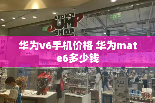 华为v6手机价格 华为mate6多少钱-第1张图片-星选测评