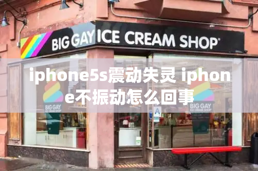 iphone5s震动失灵 iphone不振动怎么回事