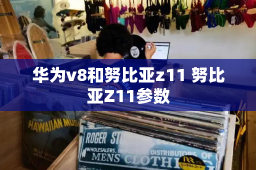 华为v8和努比亚z11 努比亚Z11参数-第1张图片-星选测评