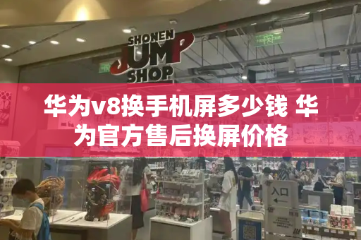 华为v8换手机屏多少钱 华为官方售后换屏价格