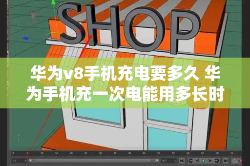 华为v8手机充电要多久 华为手机充一次电能用多长时间-第1张图片-星选测评