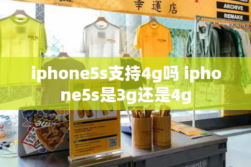 iphone5s支持4g吗 iphone5s是3g还是4g