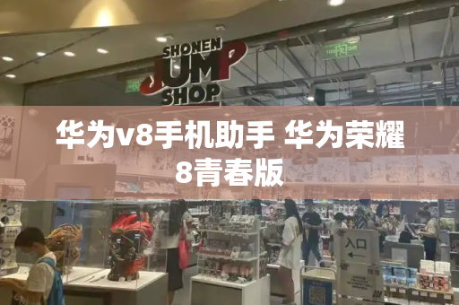 华为v8手机助手 华为荣耀8青春版