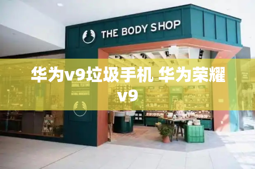 华为v9垃圾手机 华为荣耀v9-第1张图片-星选测评