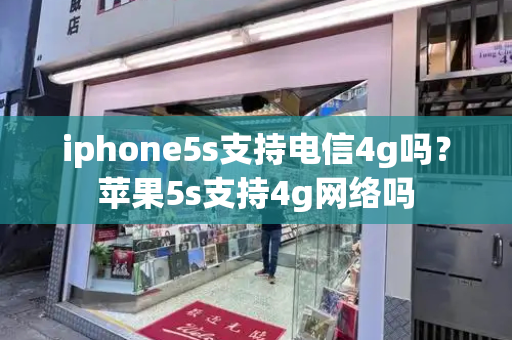 iphone5s支持电信4g吗？苹果5s支持4g网络吗-第1张图片-星选测评