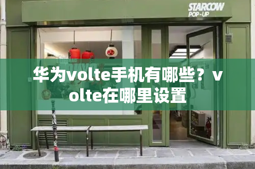 华为volte手机有哪些？volte在哪里设置