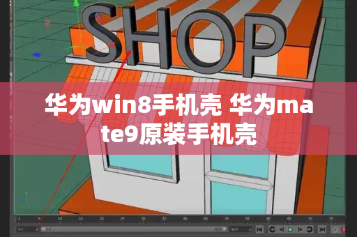 华为win8手机壳 华为mate9原装手机壳-第1张图片-星选测评