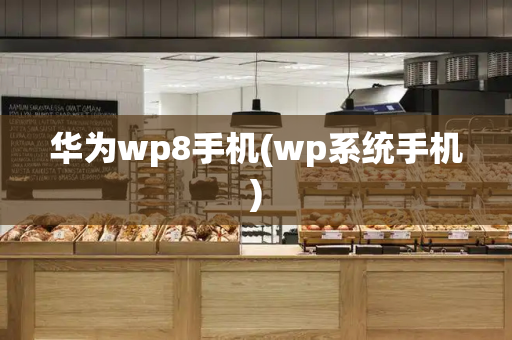 华为wp8手机(wp系统手机)-第1张图片-星选测评