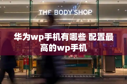 华为wp手机有哪些 配置最高的wp手机-第1张图片-星选测评