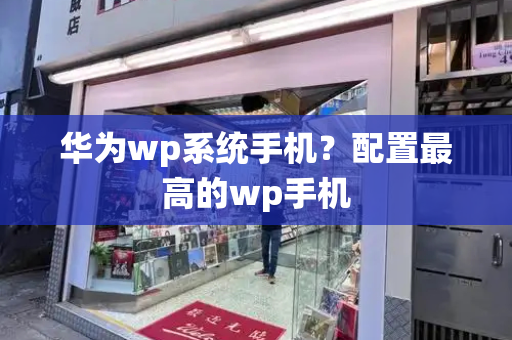 华为wp系统手机？配置最高的wp手机-第1张图片-星选测评