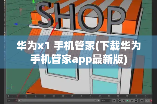 华为x1 手机管家(下载华为手机管家app最新版)