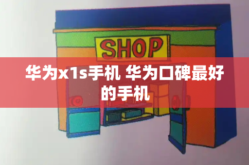 华为x1s手机 华为口碑最好的手机-第1张图片-星选测评