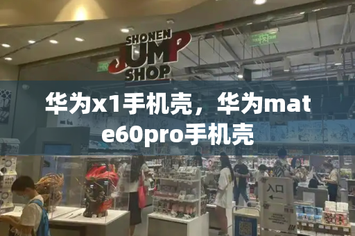 华为x1手机壳，华为mate60pro手机壳-第1张图片-星选测评