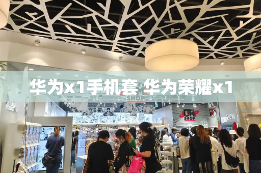 华为x1手机套 华为荣耀x1-第1张图片-星选测评