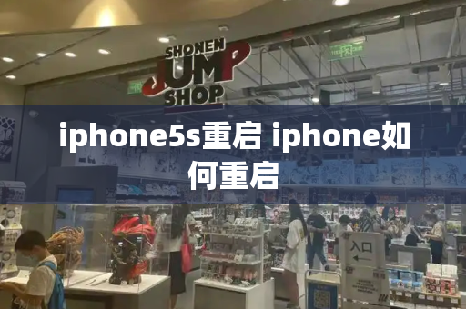 iphone5s重启 iphone如何重启