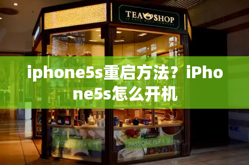 iphone5s重启方法？iPhone5s怎么开机