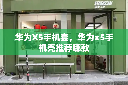 华为X5手机套，华为x5手机壳推荐哪款-第1张图片-星选测评