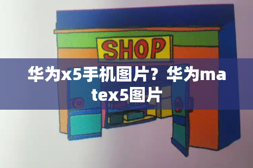 华为x5手机图片？华为matex5图片