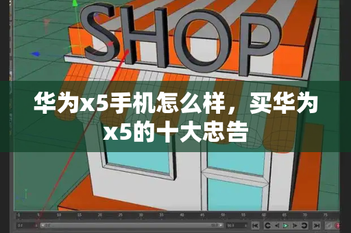 华为x5手机怎么样，买华为x5的十大忠告-第1张图片-星选测评