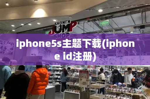 iphone5s主题下载(iphone id注册)