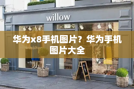 华为x8手机图片？华为手机图片大全-第1张图片-星选测评