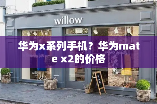 华为x系列手机？华为mate x2的价格-第1张图片-星选测评