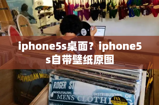 iphone5s桌面？iphone5s自带壁纸原图