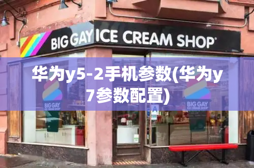 华为y5-2手机参数(华为y7参数配置)