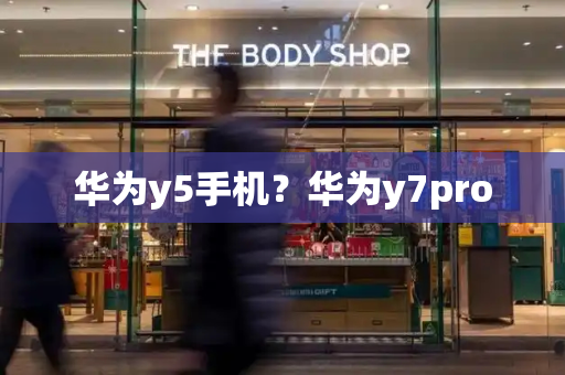 华为y5手机？华为y7pro-第1张图片-星选测评
