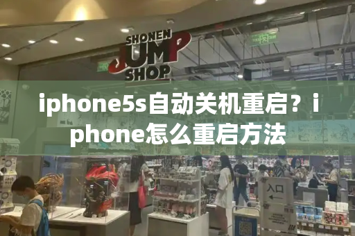 iphone5s自动关机重启？iphone怎么重启方法-第1张图片-星选测评