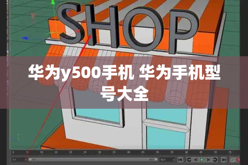 华为y500手机 华为手机型号大全-第1张图片-星选测评