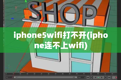 iphone5wifi打不开(iphone连不上wifi)