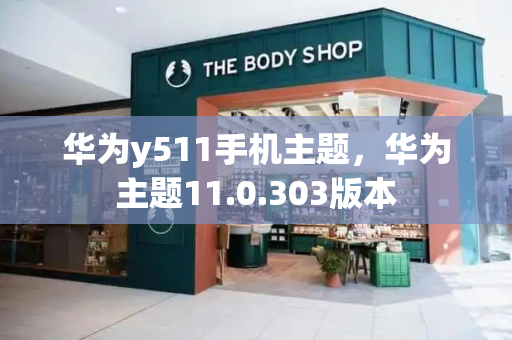 华为y511手机主题，华为主题11.0.303版本
