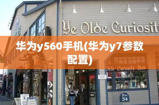 华为y560手机(华为y7参数配置)