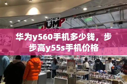 华为y560手机多少钱，步步高y55s手机价格-第1张图片-星选测评