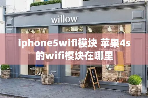 iphone5wifi模块 苹果4s的wifi模块在哪里-第1张图片-星选测评