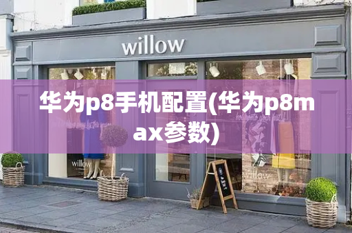 华为p8手机配置(华为p8max参数)-第1张图片-星选测评