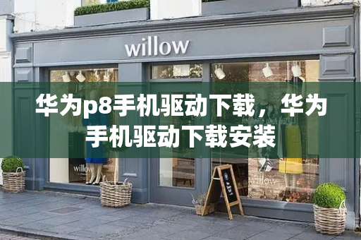 华为p8手机驱动下载，华为手机驱动下载安装-第1张图片-星选测评