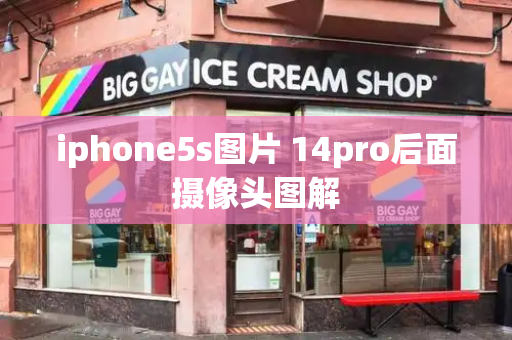 iphone5s图片 14pro后面摄像头图解-第1张图片-星选测评