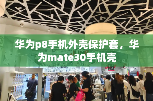 华为p8手机外壳保护套，华为mate30手机壳