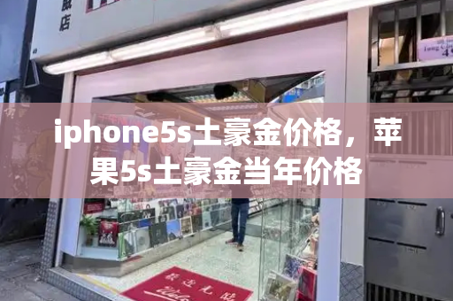 iphone5s土豪金价格，苹果5s土豪金当年价格-第1张图片-星选测评