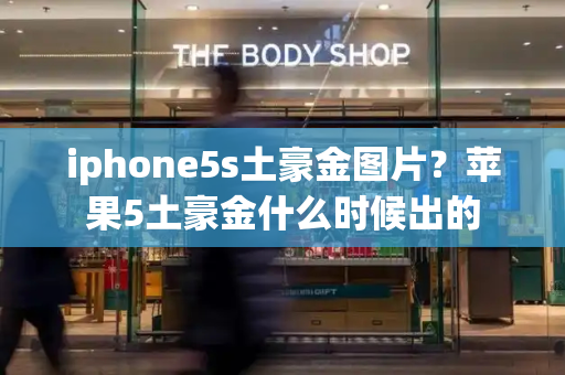 iphone5s土豪金图片？苹果5土豪金什么时候出的-第1张图片-星选测评