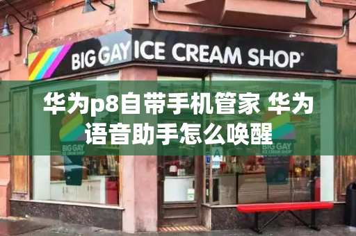 华为p8自带手机管家 华为语音助手怎么唤醒