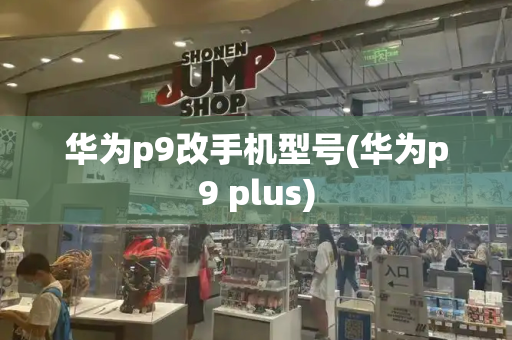 华为p9改手机型号(华为p9 plus)-第1张图片-星选测评