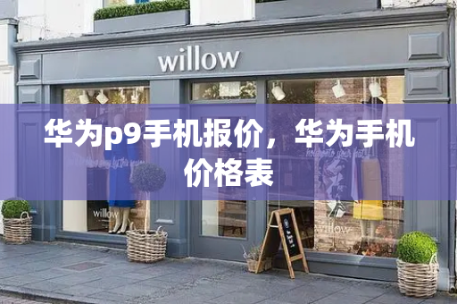 华为p9手机报价，华为手机价格表-第1张图片-星选测评