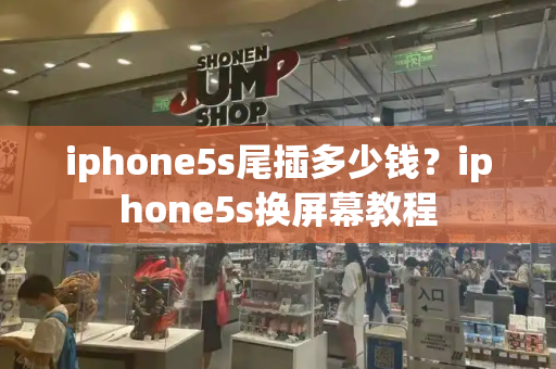 iphone5s尾插多少钱？iphone5s换屏幕教程