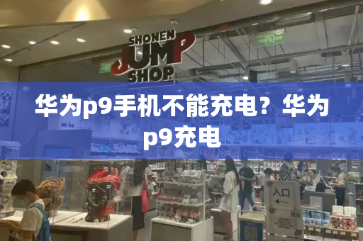 华为p9手机不能充电？华为p9充电