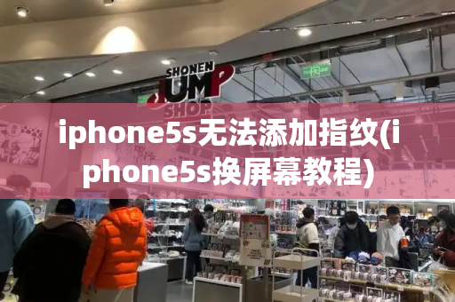 iphone5s无法添加指纹(iphone5s换屏幕教程)-第1张图片-星选测评